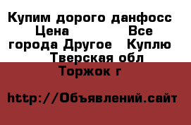 Купим дорого данфосс › Цена ­ 90 000 - Все города Другое » Куплю   . Тверская обл.,Торжок г.